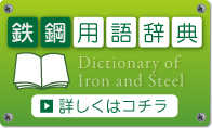 鉄鋼用語辞典